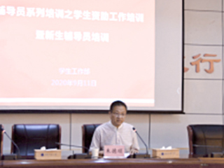 乐鱼页面在线登录全校辅导员学生资助工作专项培训暨新生辅导员培训工作会议