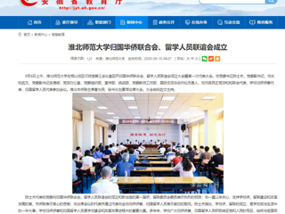 【安徽教育网】：乐鱼网页版登录入口归国华侨联合会、留学人员联谊会成立