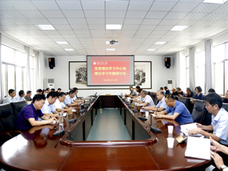 乐鱼页面在线登录党委理论学习中心组理论学习专题研讨会