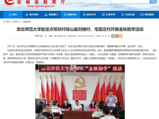 【安徽教育网】首页：乐鱼网页版登录入口赴定点帮扶村砀山县刘楼村、毛雷庄村开展金秋助学活动