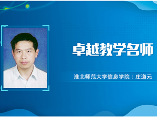 【教师风采】乐鱼网页版登录入口卓越教学名师：庄道元