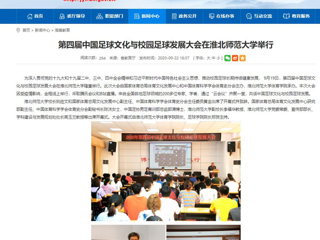 【安徽教育网】首页：第四届中国足球文化与校园足球发展大会在乐鱼网页版登录入口举行