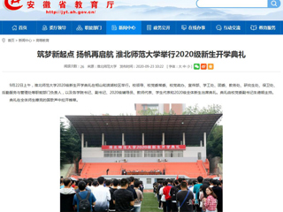 【安徽教育网】首页：筑梦新起点 扬帆再启航 乐鱼网页版登录入口举行2020级新生开学典礼