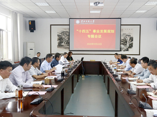 乐鱼页面在线登录“十四五”事业发展规划专题会议