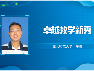 【教师风采】乐鱼网页版登录入口卓越教学新秀：单巍