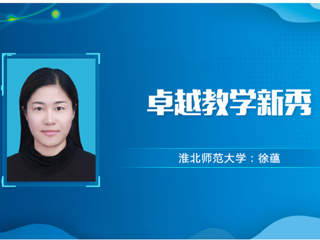 【教师风采】乐鱼网页版登录入口卓越教学新秀：徐蕴