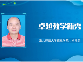 【教师风采】乐鱼网页版登录入口卓越教学新秀：卓泽朋