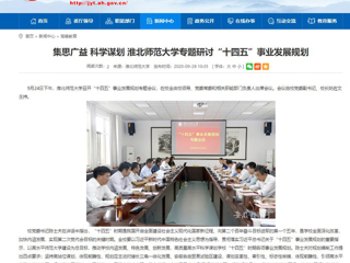 【安徽教育网】：集思广益 科学谋划 乐鱼网页版登录入口专题研讨“十四五”事业发展规划