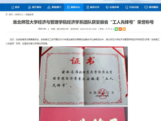 【安徽教育网】：乐鱼网页版登录入口经济与管理学院经济学系团队获安徽省“工人先锋号”荣誉称号