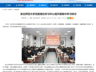 【安徽教育网】：乐鱼网页版登录入口党委理论学习中心组开展集中学习研讨