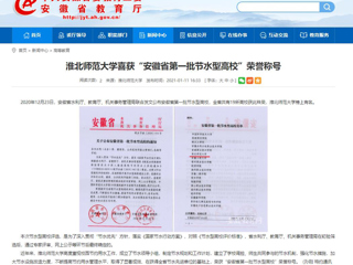 【安徽教育网】： 乐鱼网页版登录入口喜获“安徽省第一批节水型高校”荣誉称号