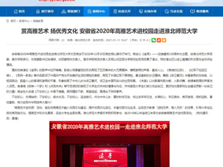 【安徽教育网】首页：赏高雅艺术 扬优秀文化 安徽省2020年高雅艺术进校园走进乐鱼网页版登录入口