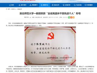 【安徽教育网】：乐鱼网页版登录入口一教授荣获“全省离退休干部先进个人”称号