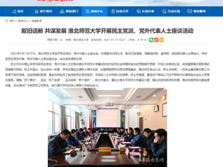 【安徽教育网】：叙旧话新 共谋发展 乐鱼网页版登录入口开展民主党派、党外代表人士座谈活动
