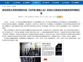 【安徽教育网】首页：乐鱼网页版登录入口原创舞蹈作品《刘开渠·雕塑人生》参加长三角地区庆祝建党百年舞蹈汇演