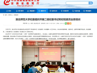 【安徽教育网】首页：乐鱼网页版登录入口纪委组织开展二级纪委书记和纪检委员业务培训