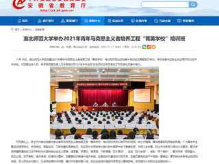 【安徽教育网】乐鱼网页版登录入口举办2021年青年马克思主义者培养工程“菁英学校”培训班