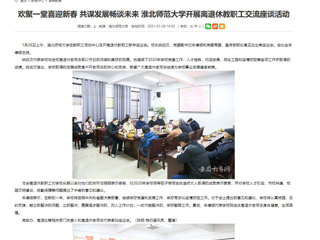 【安徽教育网】： 欢聚一堂喜迎新春 共谋发展畅谈未来 乐鱼网页版登录入口开展离退休教职工交流座谈活动