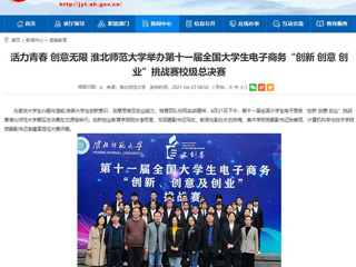 【安徽教育网】活力青春 创意无限 乐鱼网页版登录入口举办第十一届全国大学生电子商务“创新 创意 创业”挑战赛校级总决赛