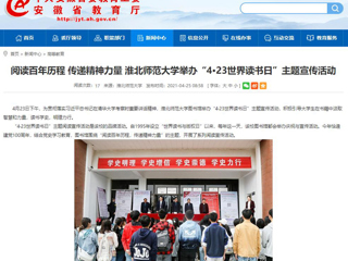 【安徽教育网】首页： 阅读百年历程 传递精神力量 乐鱼网页版登录入口举办“4·23世界读书日”主题宣传活动
