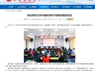 【安徽教育网】乐鱼网页版登录入口开展新任职干部集体廉政谈话