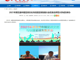 【安徽教育网】2021年第五届中国足球文化与校园足球发展大会在乐鱼网页版登录入口成功举办