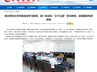 【安徽教育网】首页：乐鱼网页版登录入口开展党史学习教育、新一轮深化“三个以案”警示教育、巡视整改专项督查