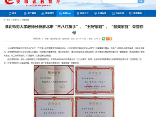 【安徽教育网】乐鱼网页版登录入口教师分获淮北市“三八红旗手”、“五好家庭”、“最美家庭”荣誉称号