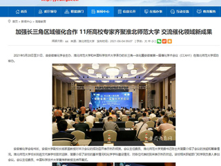 【安徽教育网】首页：加强长三角区域催化合作 11所高校专家齐聚乐鱼网页版登录入口 交流催化领域新成果