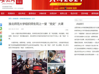 【安徽网】乐鱼网页版登录入口组织师生同上一堂“党史”大课