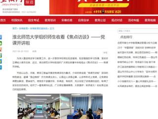 【安徽网】乐鱼网页版登录入口组织师生收看《焦点访谈》——党课开讲啦