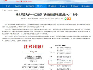 【安徽教育网】乐鱼网页版登录入口一教工荣获“安徽省脱贫攻坚先进个人”称号