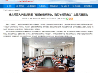 【安徽教育网】乐鱼网页版登录入口组织开展“砥砺奋进映初心，我们与党同庆生”主题党日活动
