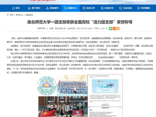 【安徽教育网】乐鱼网页版登录入口一团支部荣获全国高校“活力团支部”荣誉称号