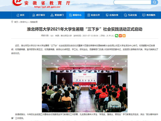【安徽教育网】首页：乐鱼网页版登录入口2021年大学生暑期“三下乡”社会实践活动正式启动