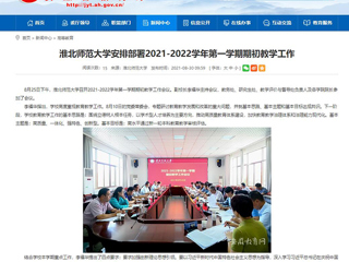 【安徽教育网】：乐鱼网页版登录入口安排部署2021-2022学年第一学期期初教学工作