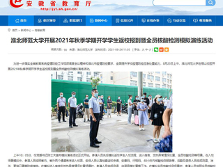 【安徽教育网】首页：乐鱼网页版登录入口开展2021年秋季学期开学学生返校报到暨全员核酸检测模拟演练活动