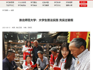 【学习强国】乐鱼网页版登录入口：大学生普法实践 充实过暑假