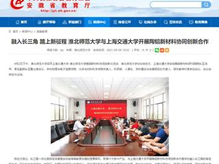 【安徽教育网】首页：融入长三角 踏上新征程 乐鱼网页版登录入口与上海交通大学开展陶铝新材料协同创新合作