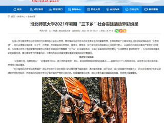 【安徽教育网】首页：乐鱼网页版登录入口2021年暑期“三下乡”社会实践活动异彩纷呈