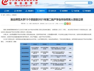 【安徽教育网】乐鱼网页版登录入口15个项目获2021年第二批产学合作协同育人项目立项