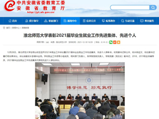 【安徽教育网】乐鱼网页版登录入口表彰2021届毕业生就业工作先进集体、先进个人
