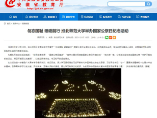 【安徽教育网】勿忘国耻 砥砺前行 乐鱼网页版登录入口举办国家公祭日纪念活动