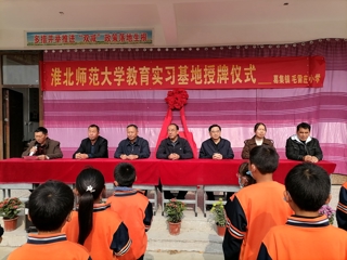 乐鱼网页版登录入口乡村振兴帮扶点教育实习基地授牌仪式