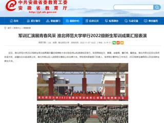 【安徽教育网】军训汇演展青春风采 乐鱼网页版登录入口举行2022级新生军训成果汇报表演