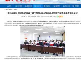【安徽教育网】乐鱼网页版登录入口举办安徽省比较文学学会2022年年会暨第二届青年学者博融论坛
