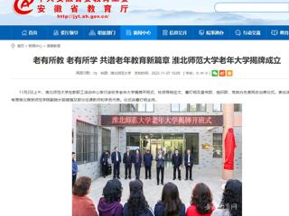 【安徽教育网】老有所教 老有所学 共谱老年教育新篇章 乐鱼网页版登录入口老年大学揭牌成立