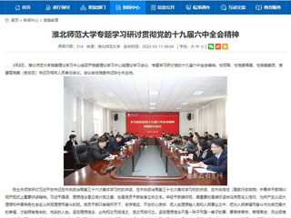 【安徽教育网】乐鱼网页版登录入口专题学习研讨贯彻党的十九届六中全会精神