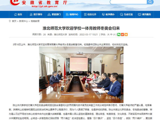 【安徽教育网】：乐鱼网页版登录入口欢迎学校一体育教师冬奥会归来