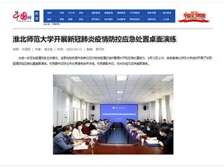 【中国网】乐鱼网页版登录入口开展新冠肺炎疫情防控应急处置桌面演练